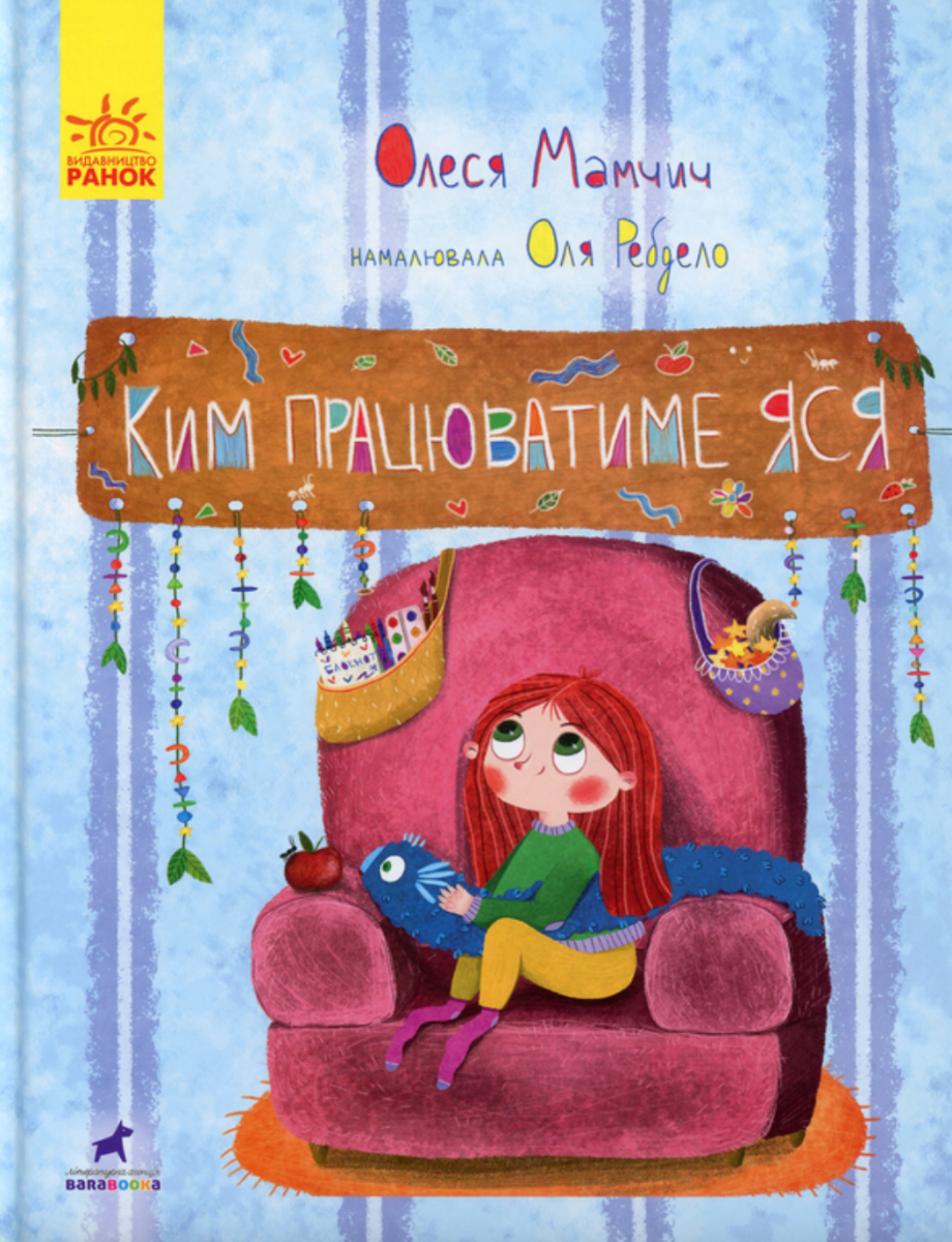 Книга-картинка. Ким працюватиме Яся