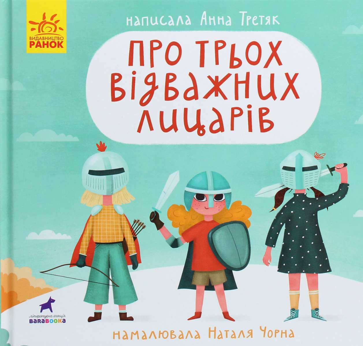 Книга-картинка. Про трьох відважних лицарів