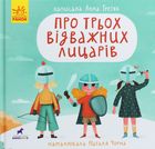 Книга-картинка. Про трьох відважних лицарів. Image №1