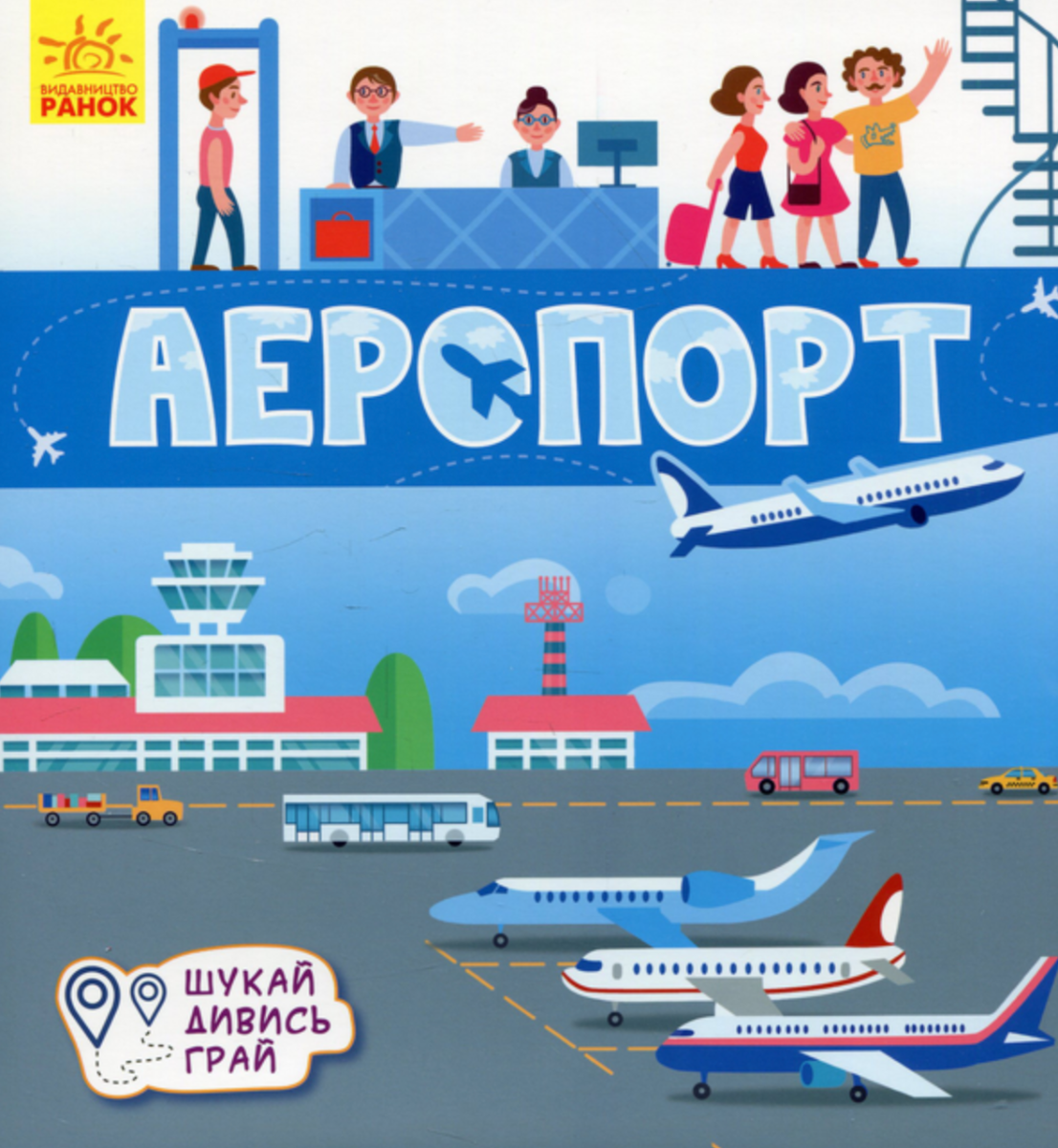Книжечки-килимки. Аеропорт