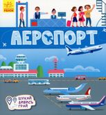 Книжечки-килимки. Аеропорт
