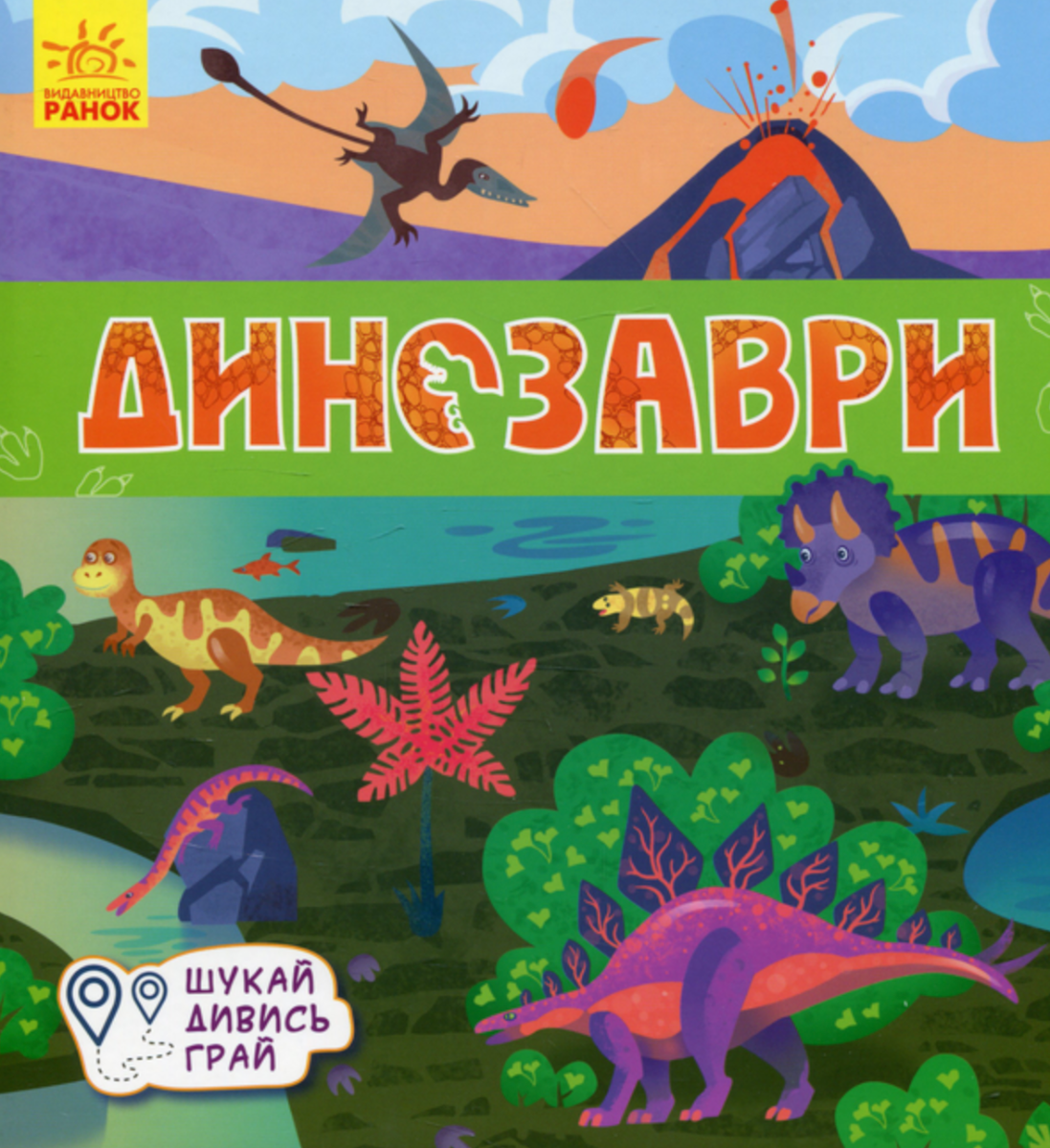 Книжечки-килимки. Динозаври
