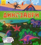 Книжечки-килимки. Динозаври. Image №1
