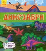 Книжечки-килимки. Динозаври