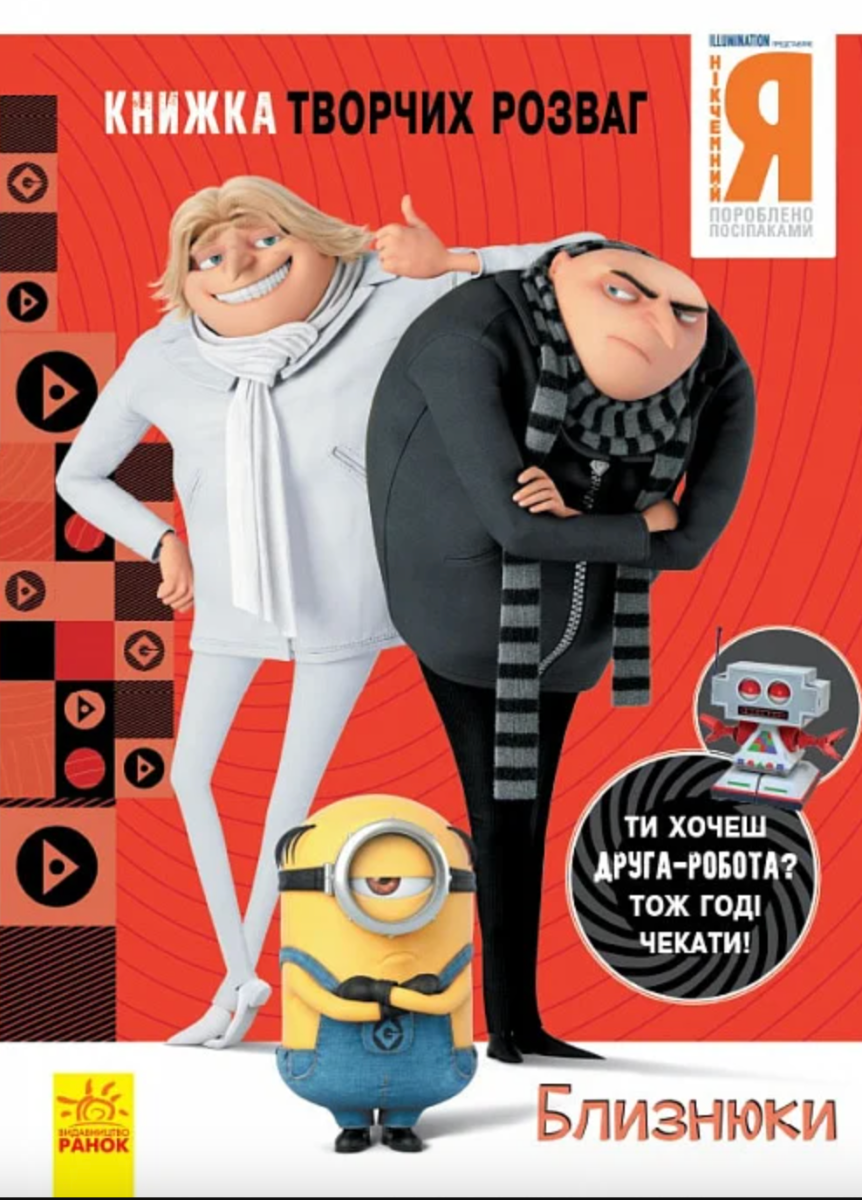 Нікчемний Я - 3. Близнюки