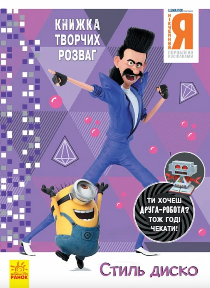 Нікчемний Я - 3. Стиль Диско