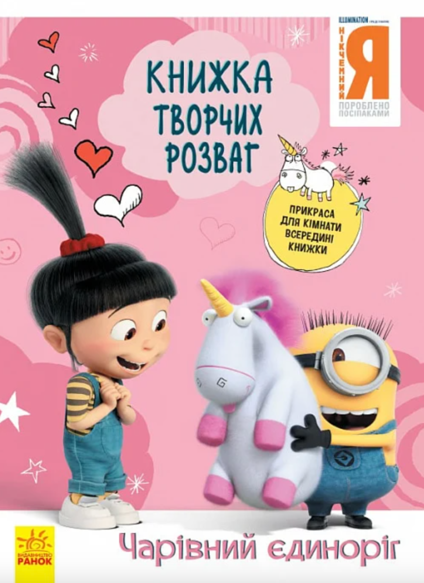 Нікчемний Я - 3. Чарівний єдиноріг