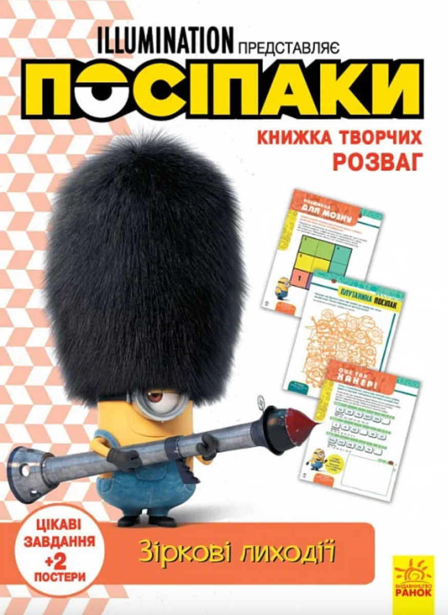 Посіпаки. Зіркові лиходії