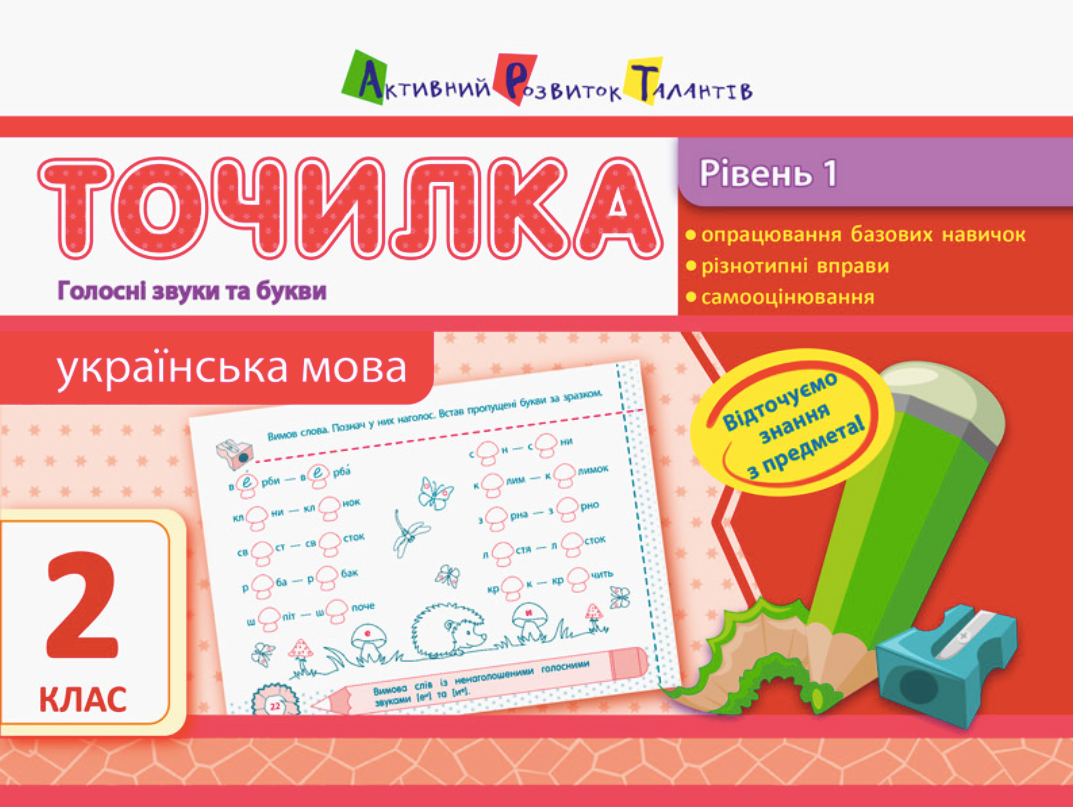Точилка. Українська мова. Голосні звуки та букви. 2...