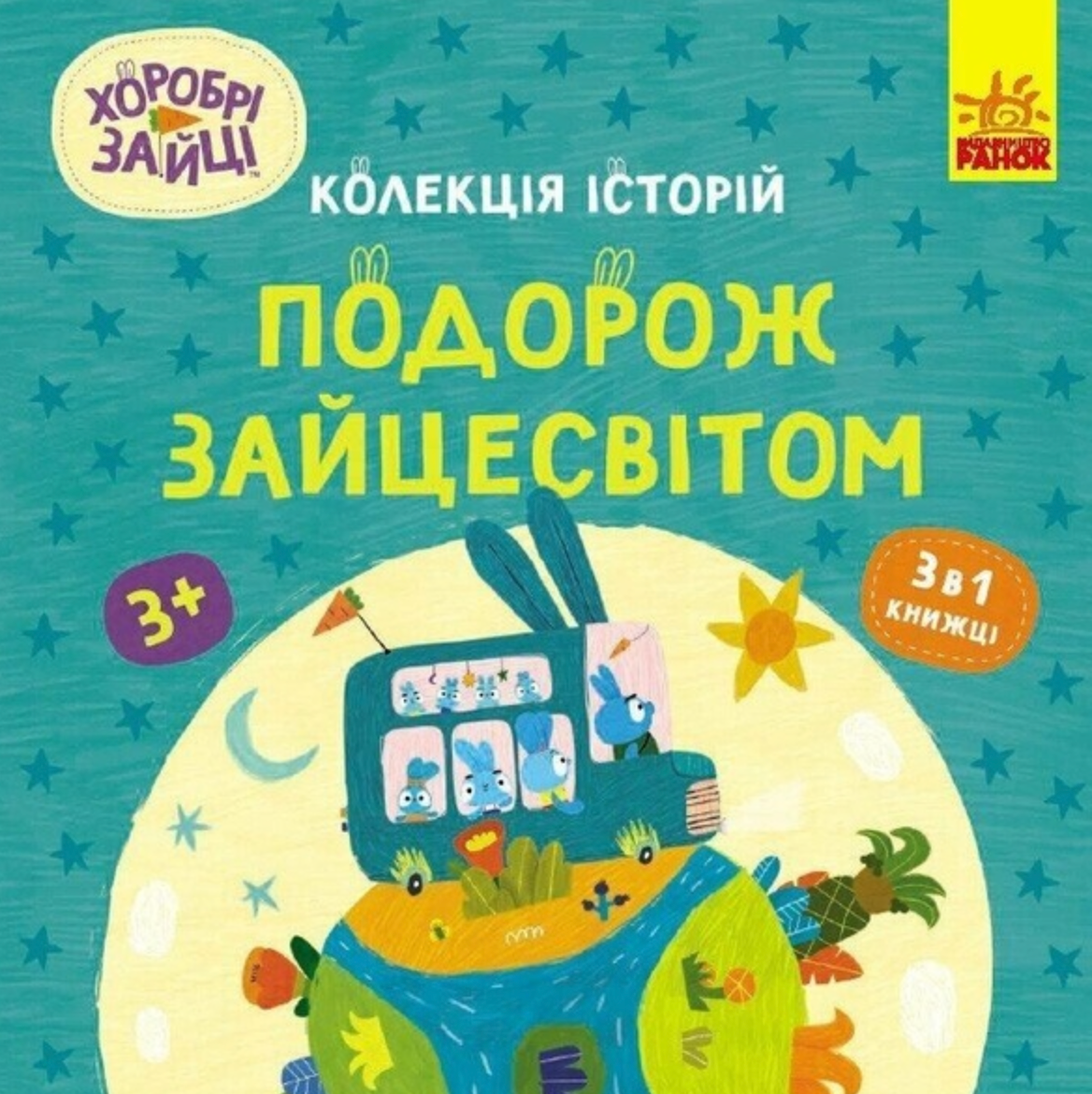 Колекція історій. Хоробрі Зайці. Подорож Зайцесвітом