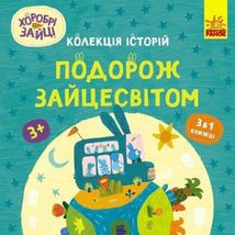Колекція історій. Хоробрі Зайці. Подорож Зайцесвітом. Image №1