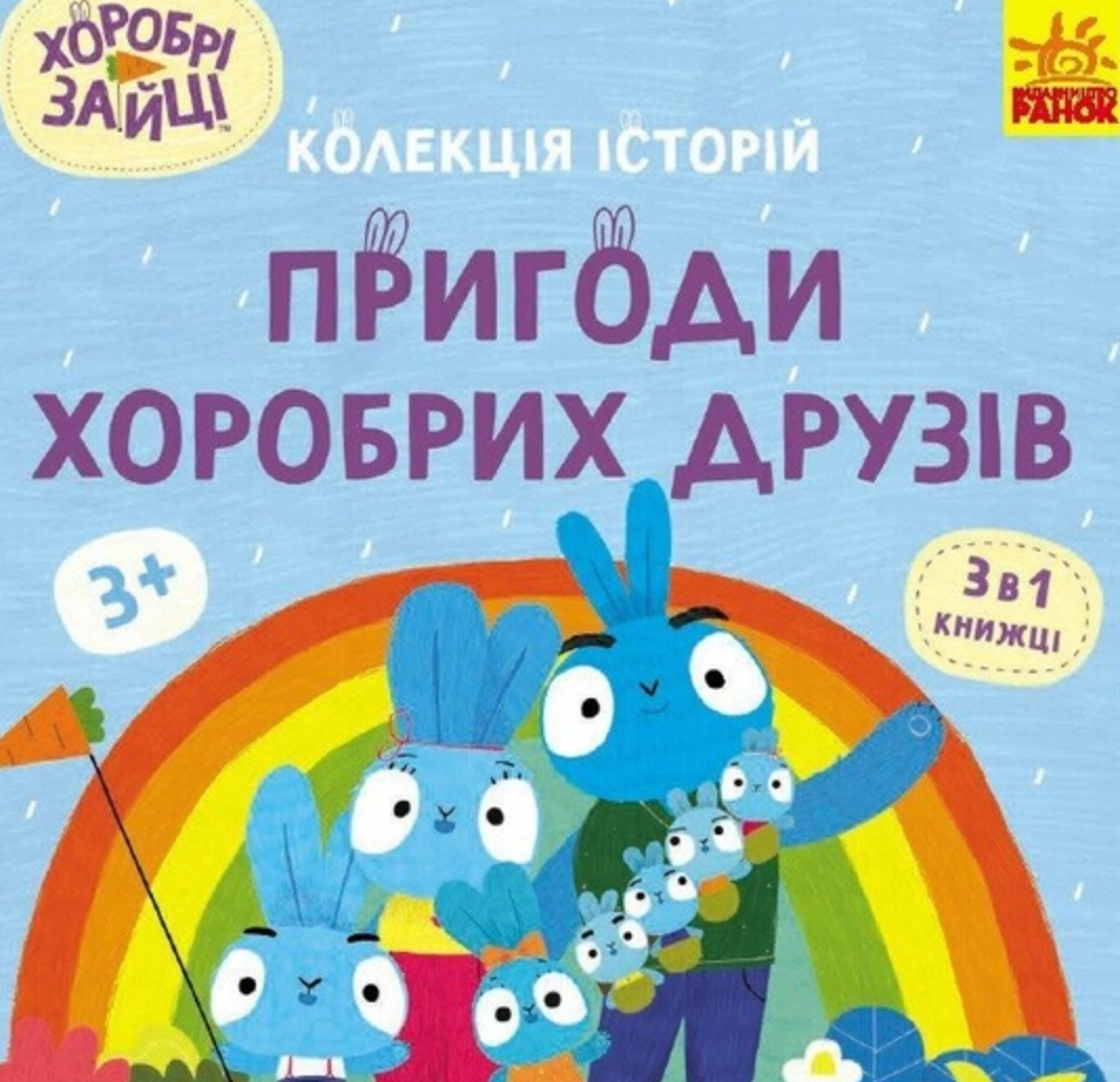 Хоробрі Зайці. Пригоди хоробрих друзів