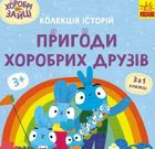 Хоробрі Зайці. Пригоди хоробрих друзів. Image №1