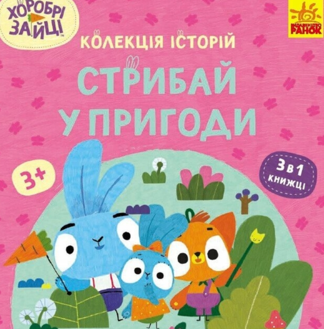 Обкладинка Хоробрі Зайці. Стрибай у пригоди