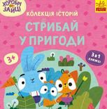 Хоробрі Зайці. Стрибай у пригоди