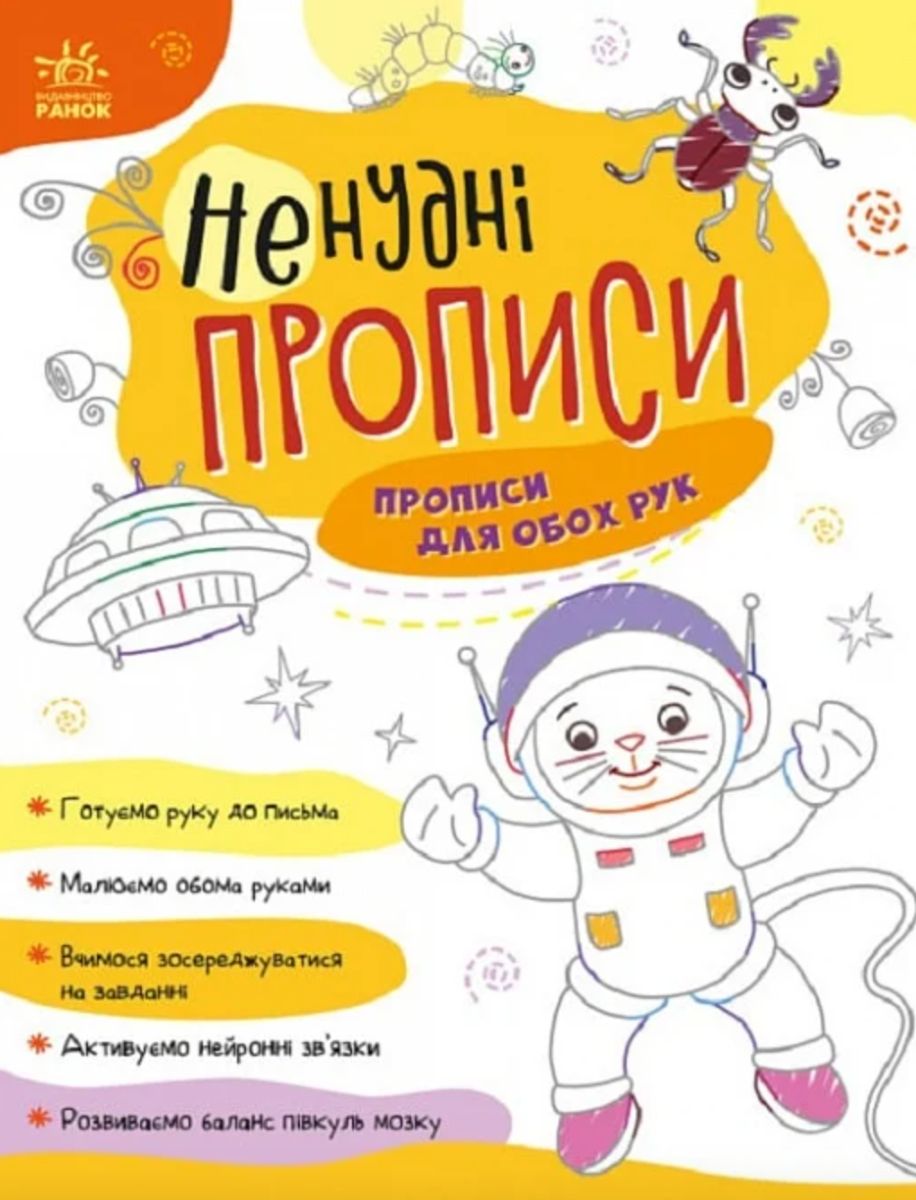Ненудні прописи. Прописи для обох рук