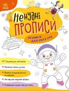 Ненудні прописи. Прописи для обох рук. Image №1