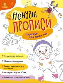 Ненудні прописи. Прописи для обох рук. Image №1