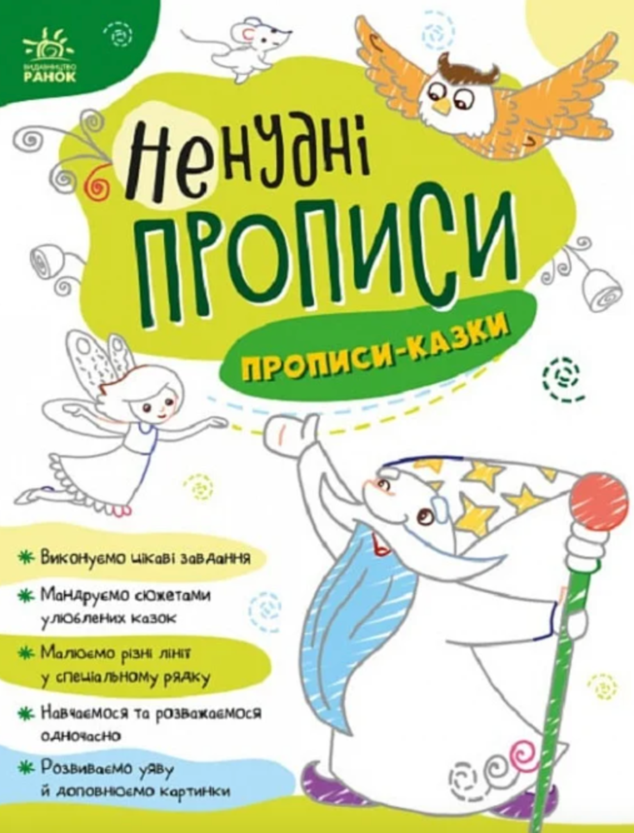 Ненудні прописи. Прописи-казки