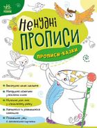 Ненудні прописи. Прописи-казки. Image №1