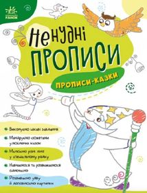 Ненудні прописи. Прописи-казки. Image №1