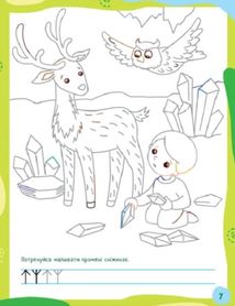 Ненудні прописи. Прописи-казки. Image №4