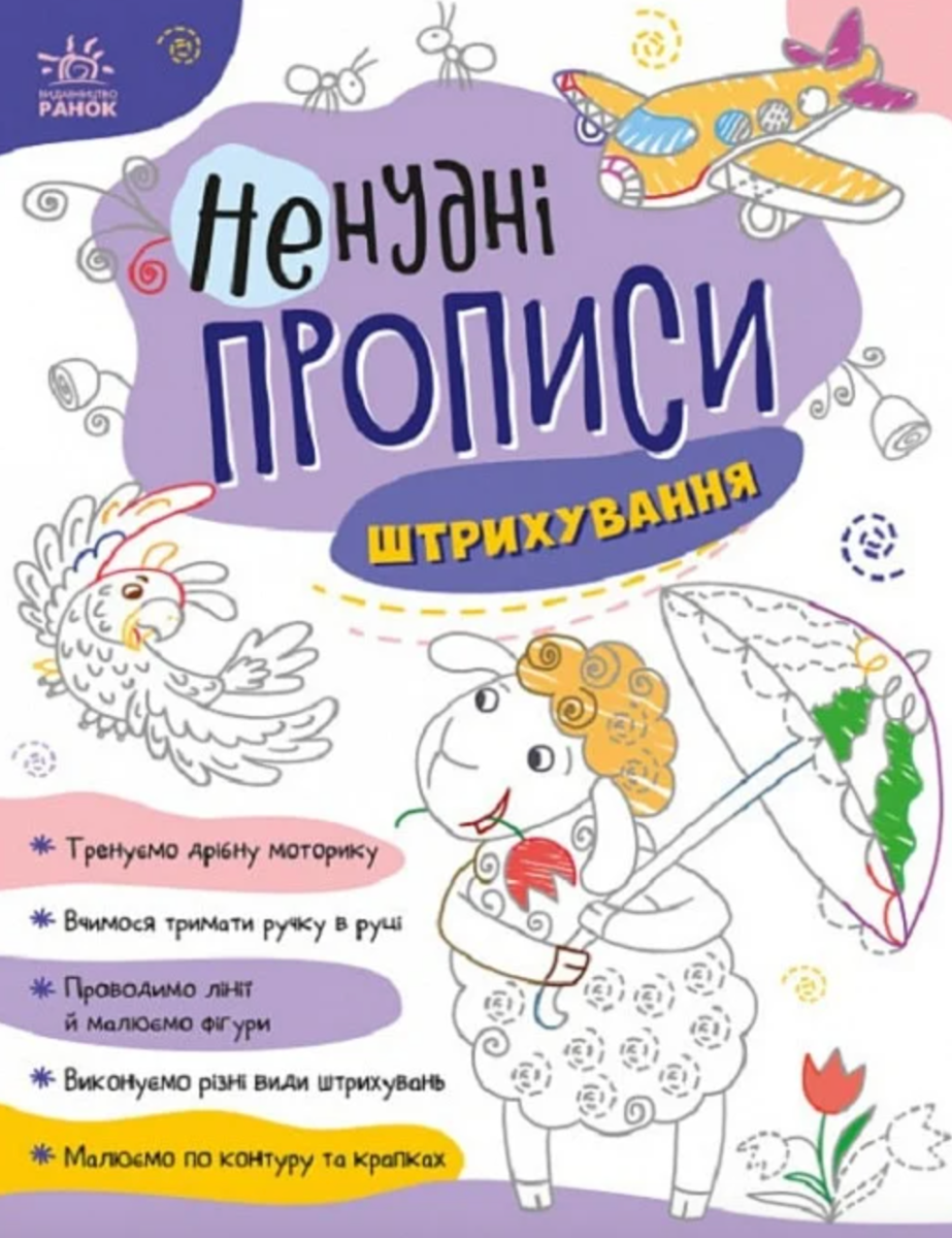 Ненудні прописи. Штрихування