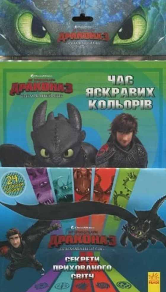 Як приборкати Дракона 3. Секрети Прихованого Світу