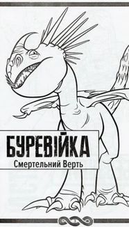 Як приборкати Дракона 3. Секрети Прихованого Світу. Image №3