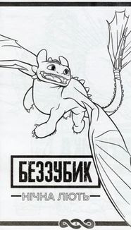 Як приборкати Дракона 3. Секрети Прихованого Світу. Image №4