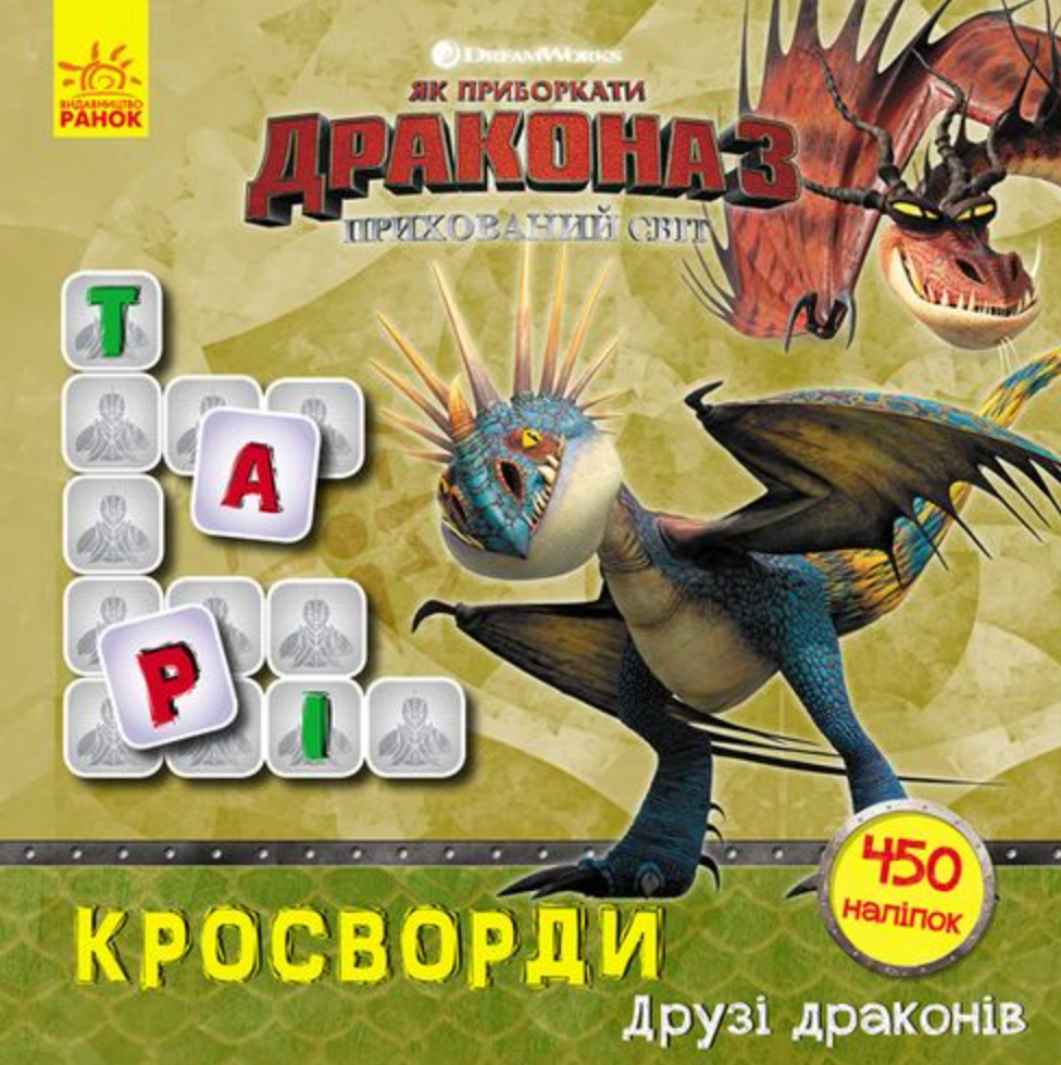 Як приборкати Дракона. Кросворди з наліпками. Друзі...