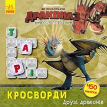 Як приборкати Дракона. Кросворди з наліпками. Друзі драконів. Image №1
