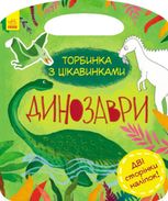 Торбинка з цікавинками. Динозаври