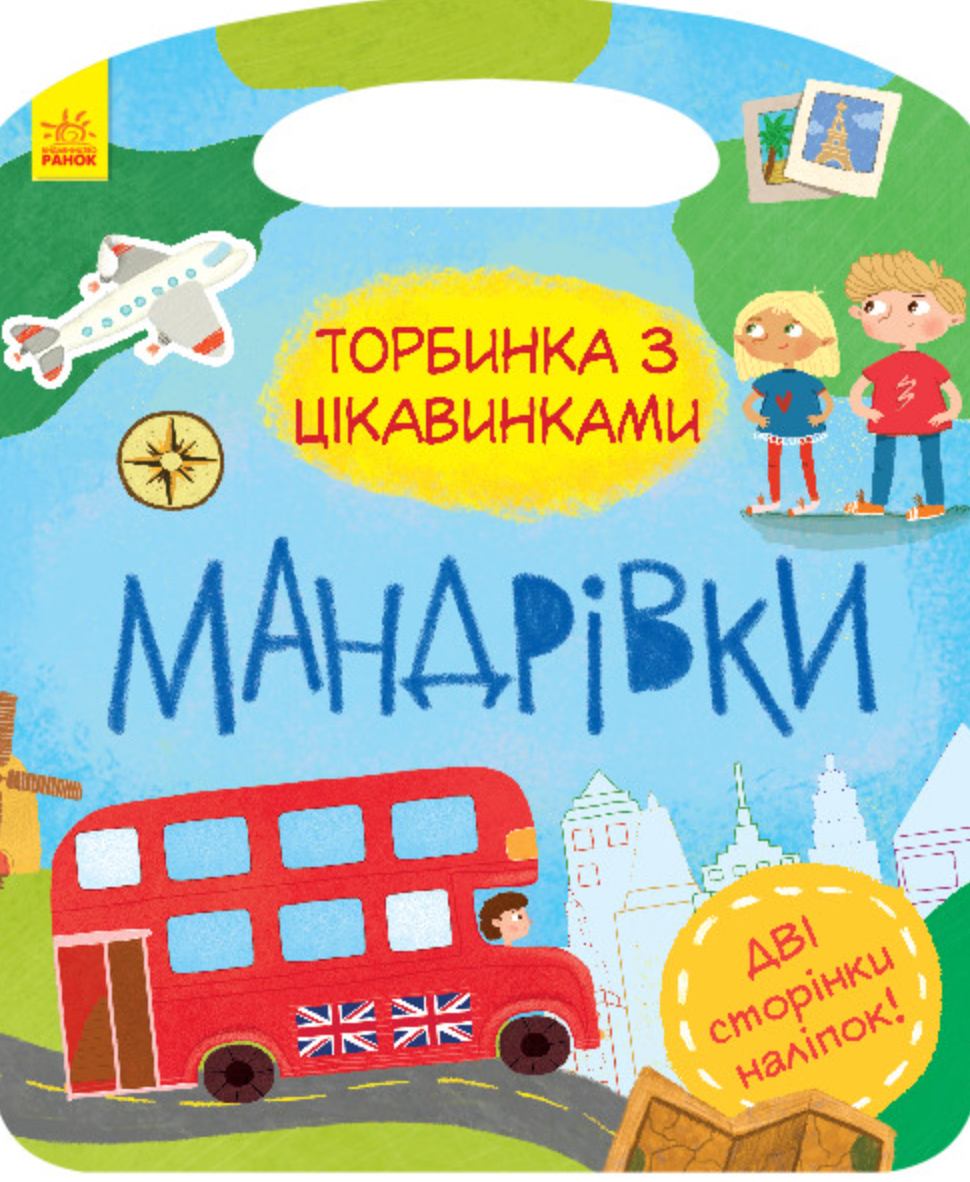Обкладинка Торбинка з цікавинками. Мандрівки