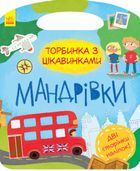 Торбинка з цікавинками. Мандрівки. Image №1