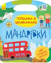 Торбинка з цікавинками. Мандрівки. Image №1