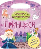 Торбинка з цікавинками. Принцеси. Image №1