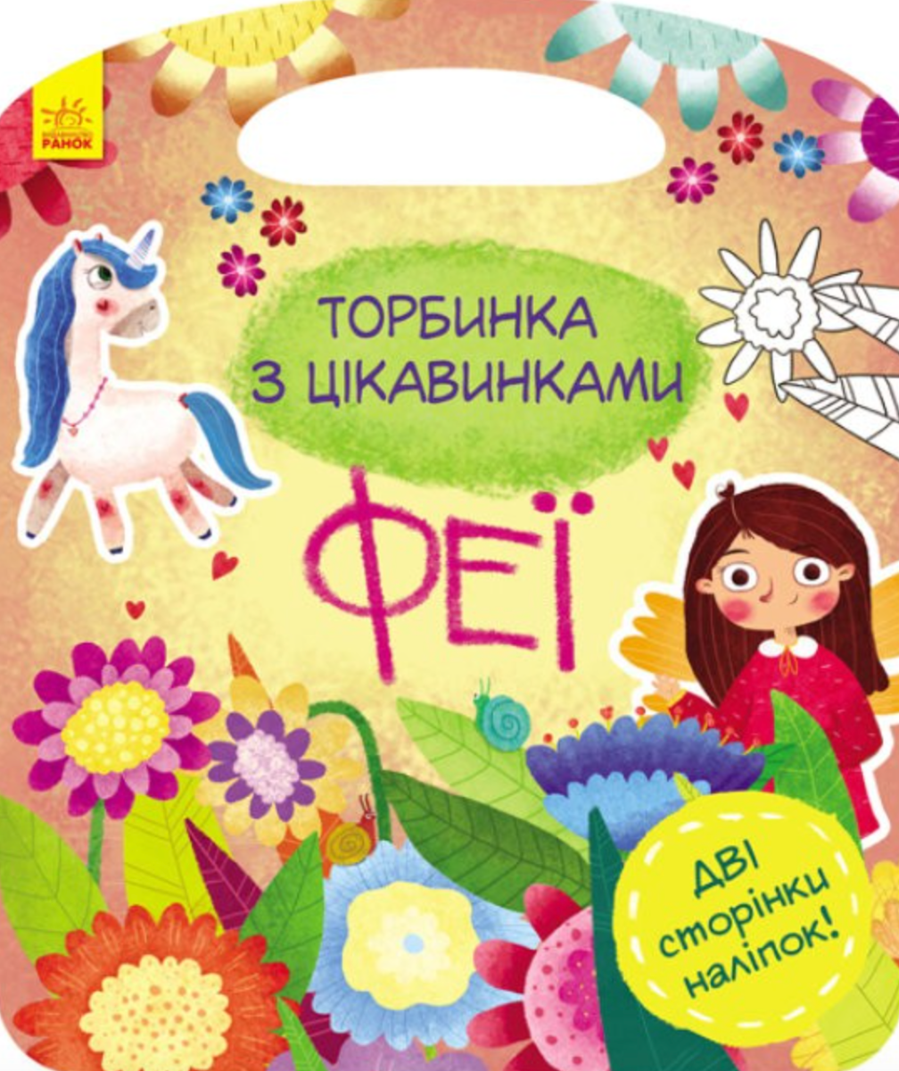Обкладинка Торбинка з цікавинками. Феї