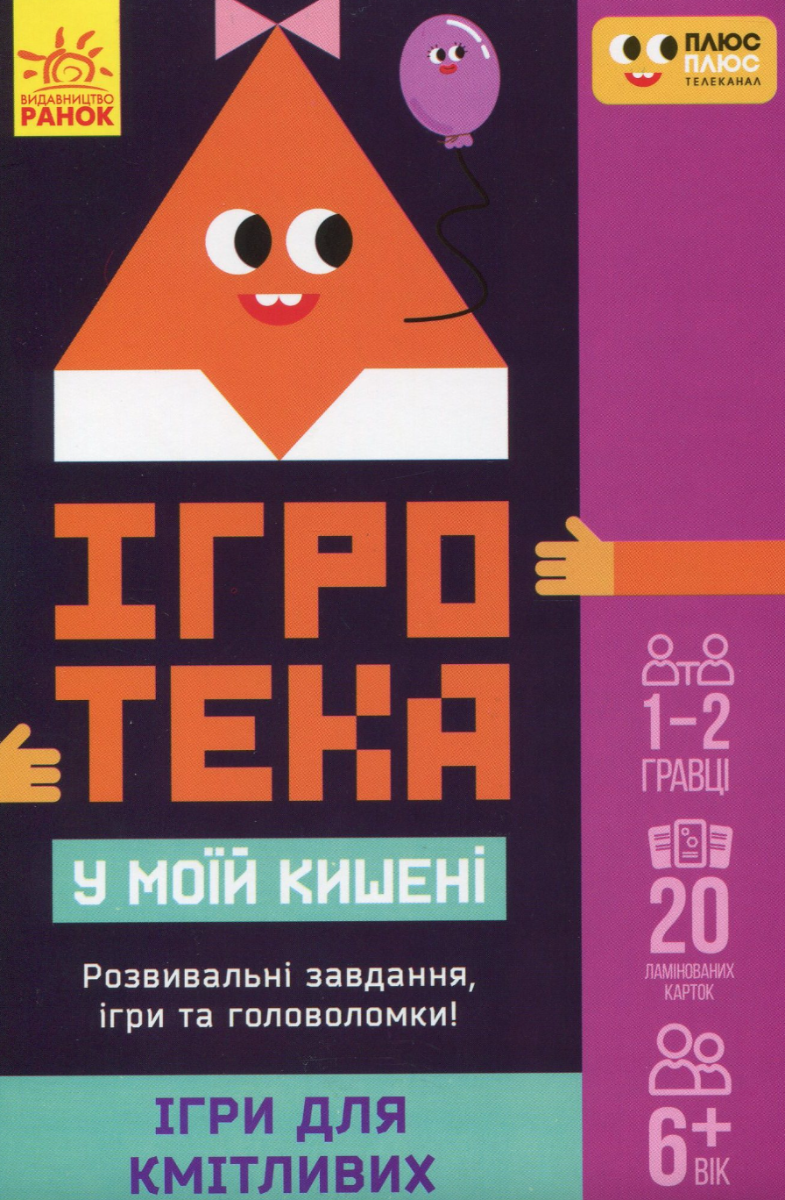 Ігротека у моїй кишені. Ігри для кмітливих