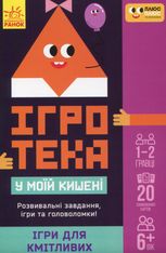 Ігротека у моїй кишені. Ігри для кмітливих