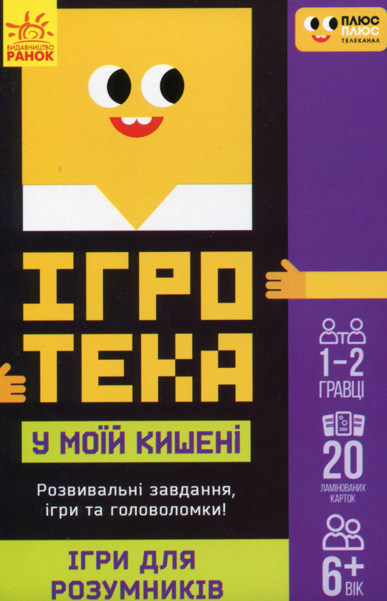 Ігротека у моїй кишені. Ігри для розумників