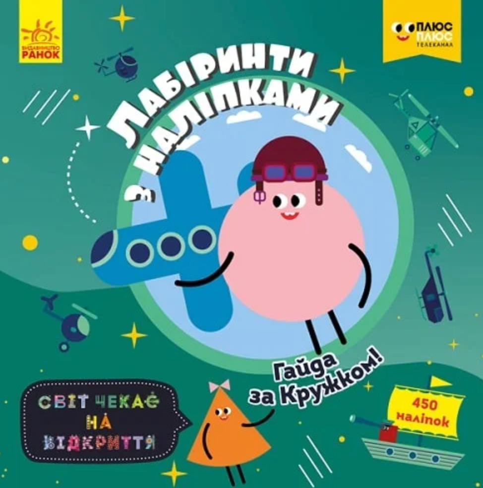 Лабіринти з наліпками. Гайда за Кружком