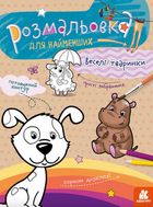 Розмальовка для найменших. Веселі тваринки . Image №1