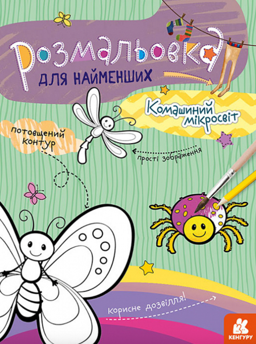 Розмальовка для найменших. Комашиний мікросвіт