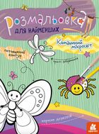 Розмальовка для найменших. Комашиний мікросвіт . Image №1