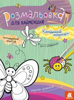 Розмальовка для найменших. Комашиний мікросвіт 