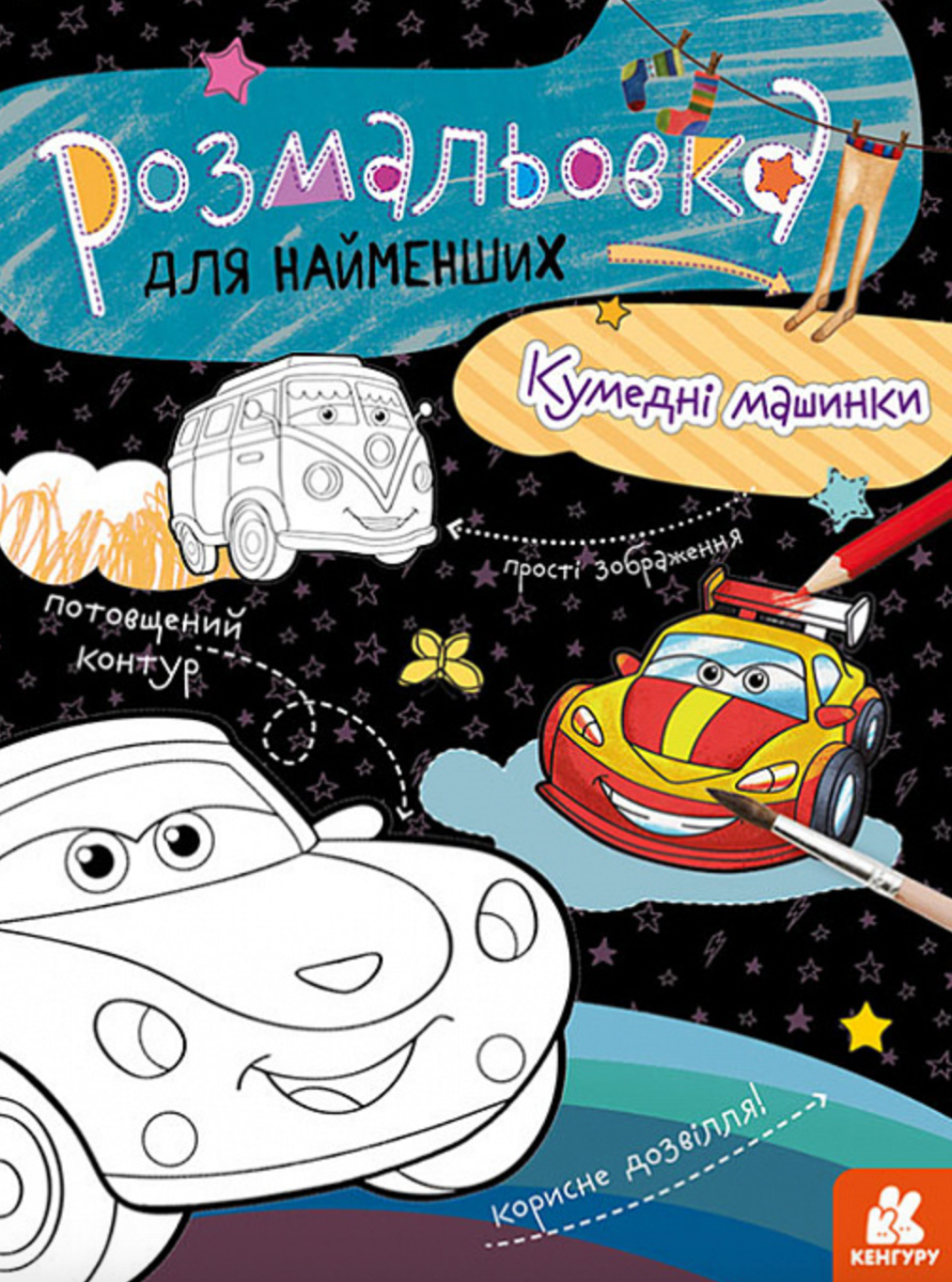 Розмальовка для найменших. Кумедні машинки