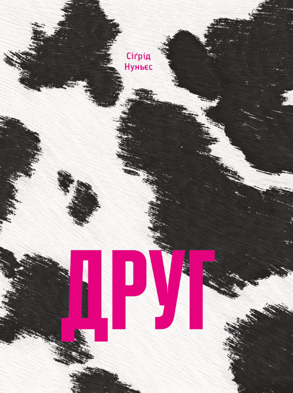 Обкладинка Друг