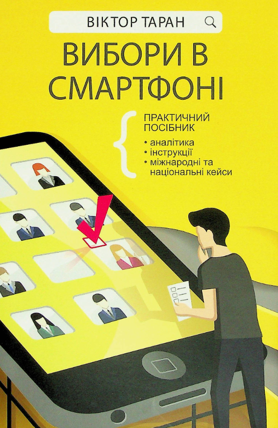 Обкладинка Вибори в смартфоні. Практичний посібник