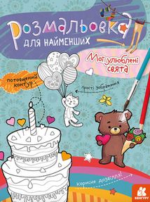 Розмальовка для найменших. Мої улюблені свята. Image №1